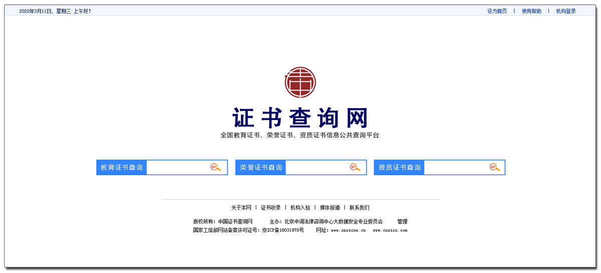 中国证书查询网（全国证书信息公共查询平台）新版正式开通上线(图1)